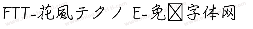 FTT-花風テクノ E字体转换